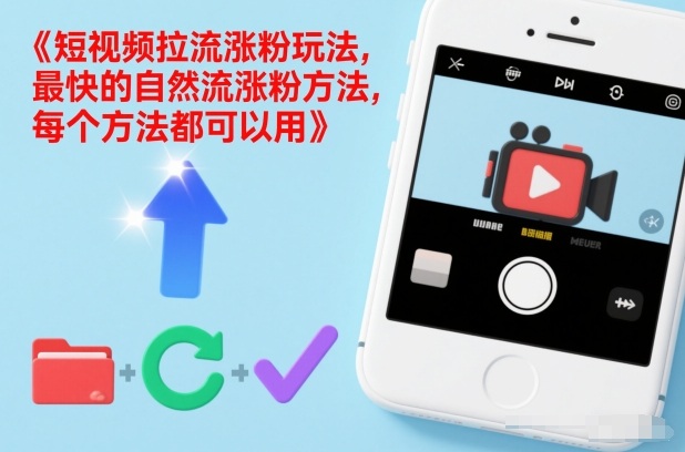 短视频拉流涨粉玩法，最快的自然流涨粉方法，每个方法都可以用-领学通