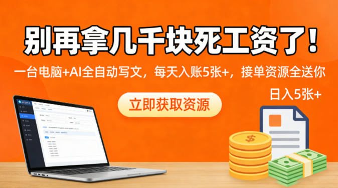 别再拿几千块死工资了！一台电脑+AI全自动写文，每天入账5张+，接单资源全送你-领学通