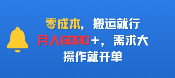 零成本，搬运就行，月入6k+，需求大，操作就开单-领学通