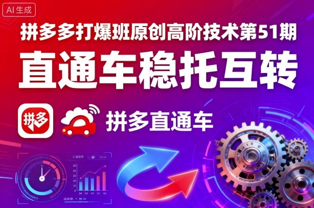 拼多多打爆班原创高阶技术第51期，直通车稳托互转-领学通