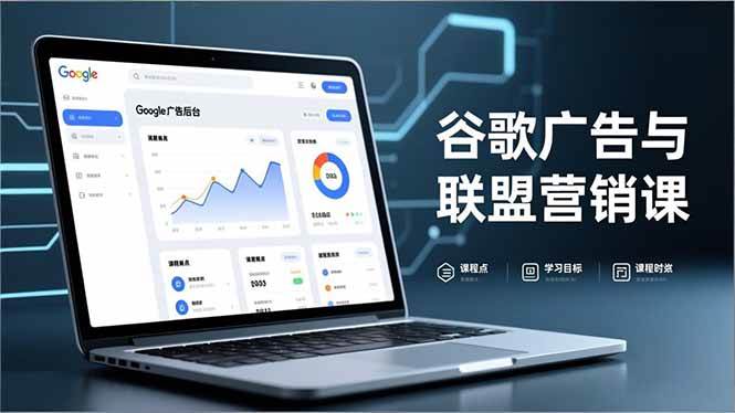 （16950期）谷歌广告与联盟营销课，防关联注册、退款指南、流量追踪，全链路实战，月收益达5000美元+-领学通