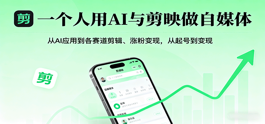一个人用AI与剪映做自媒体，从AI应用到各赛道剪辑、涨粉变现，从起号到变现-领学通