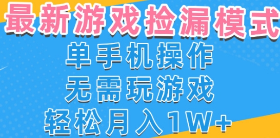 游戏自动捡漏项目，最新玩法，小白单手机可操作，不用玩游戏。新手小白轻松月入1W+，操作简单【揭秘】-领学通