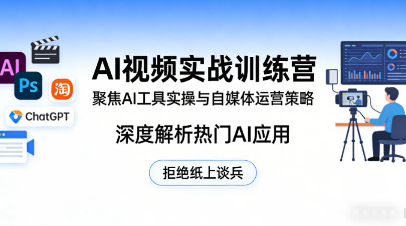 AI视频实战训练营，聚焦AI工具实操与自媒体运营策略，深度解析热门AI应用，拒绝纸上谈兵-领学通