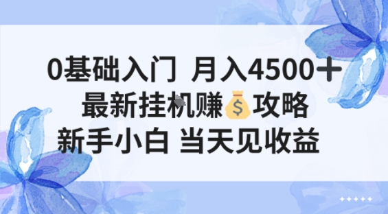 0基础入门月入4.5k，最新挂G賺米项目，新手小白，当天见收益-领学通