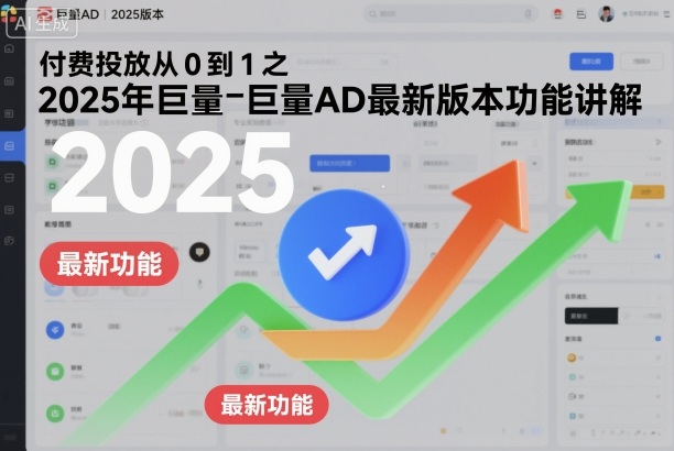 付费投放从0到1之2025年巨量AD最新版本功能讲解-领学通