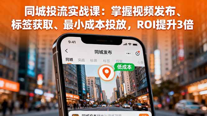 (16172期)同城投流实战课:掌握视频发布、标签获取、最小成本投放,ROI提升3倍-领学通