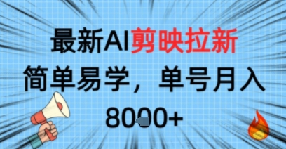 最新AI剪映拉新，简单易学，单号月入8k+，只需一部手机就可以操作-领学通