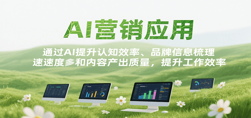 AI营销应用，提升认知效率、品牌信息梳理速度和内容产出质量，提升工作效率-领学通