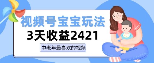 视频号宝宝玩法，三天收益2k+，操作简单，小白可做项目-领学通