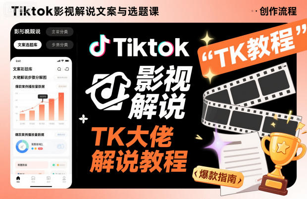 Tiktok影视解说文案与选题课,TK大佬影视解说教程-领学通