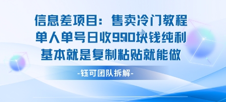 信息差项目：售卖冷门教程单人单号日收9张纯利基本就是复制粘贴就能做-领学通