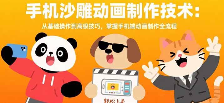 （15639期）手机沙雕动画制作技术：从基础操作到高级技巧，掌握手机端动画制作全流程-领学通