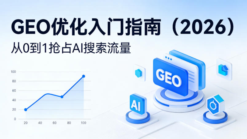 【最新】GEO优化入门指南（2026），从0到1抢占AI搜索流量-领学通