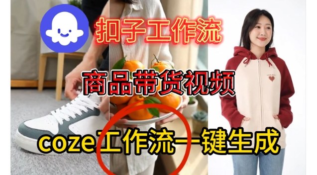 Coze扣子智能体工作流一键生成商品带货视频,保姆级搭建教学-领学通