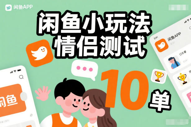 闲鱼小玩法情侣测试，操作简单，没有成本，每天10单-领学通