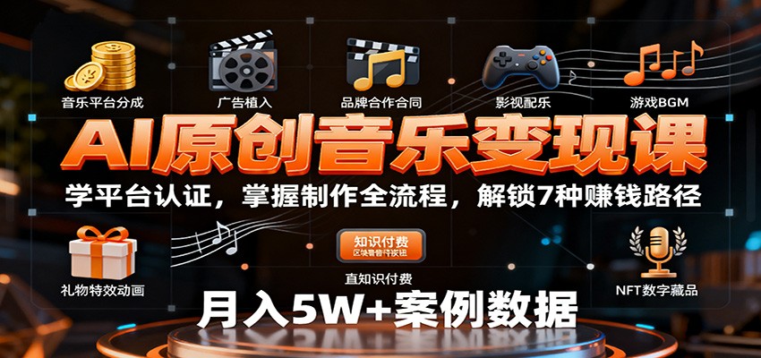 AI原创音乐变现课:学平台认证,掌握制作全流程,解锁7种赚钱路径-领学通