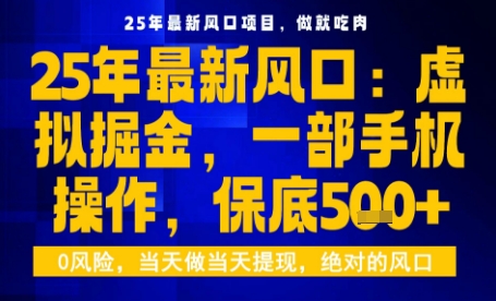 25年虚拟掘金最新玩法，一部手机即可操作，保底日入5张+【揭秘】-领学通