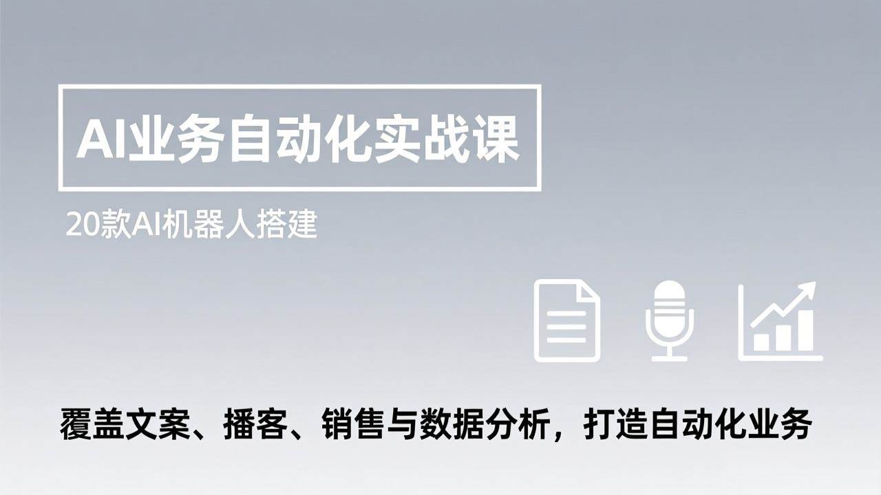 (17274期)AI业务自动化实战课,20款AI机器人搭建,覆盖文案、播客、销售与数据分析,打造自动化业务-领学通