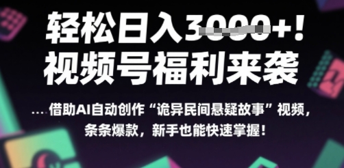 躺入多张每天！视频号撒钱啦，用AI自动生成“诡异民间悬疑”，条条爆火，小白轻松上手-领学通