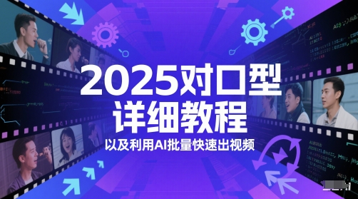 2025对口型详细教程以及利用AI批量快速出视频-领学通