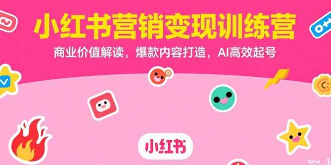 （15409期）小红书营销变现训练营，商业价值解读，爆款内容打造，AI高效起号-领学通