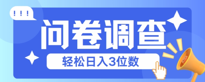 问卷调查2-6一个，每天简简单单挣3位数-领学通