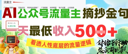 AI公众号流量主摘抄金句，看透人性底层的流量逻辑，一天最低收入5张-领学通