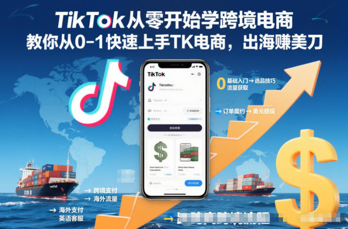 TikTok从零开始学跨境电商，教你从0-1快速上手TK电商，出海賺美刀-领学通
