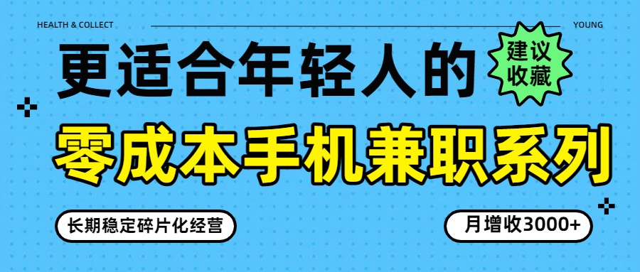 零成本手机兼职系列,长期稳定碎片化经营,月增收3000+-领学通