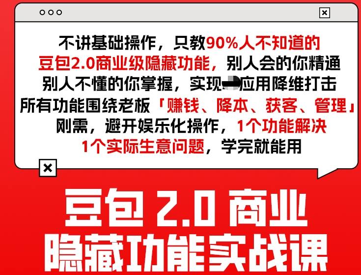 豆包2.0商业隐藏功能实战课2026，1个功能解决1个实际生意问题，学完就能用-领学通