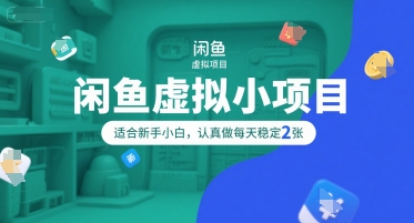 闲鱼虚拟小项目，操作简单，适合新手小白，认真做每天稳定2张-领学通