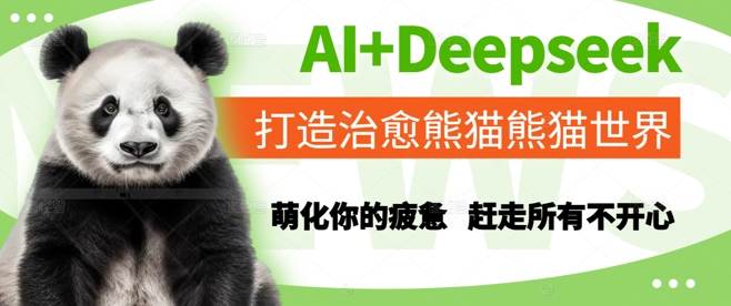 AI+Deepseek打造治愈熊猫世界，萌化你的疲惫，赶走所有不开心-领学通