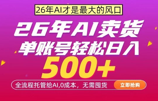 AI全自动卖货,0成本出单,单账号轻松日入500+,24小时出收益,无需囤货【揭秘】-领学通
