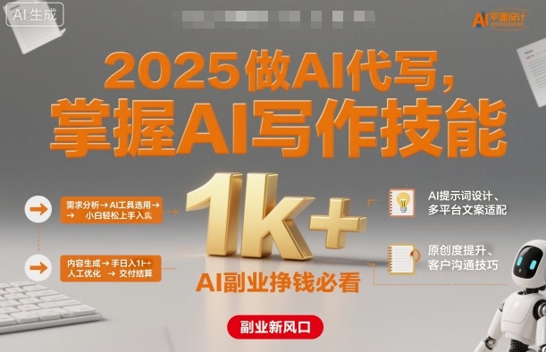 2025做AI代写，掌握AI写作技能，小白轻松上手日入1k+，AI副业挣钱必看-领学通