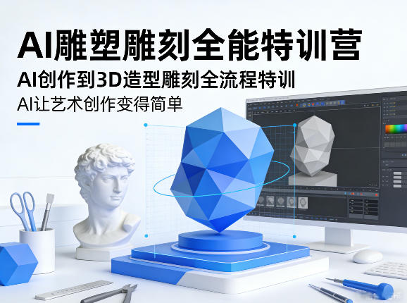 AI雕塑雕刻全能特训营,AI创作到3D造型雕刻全流程特训,AI让艺术创作变得简单-领学通