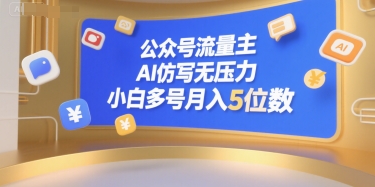 公众号流量主，AI仿写无压力，小白多号月入5位数-领学通