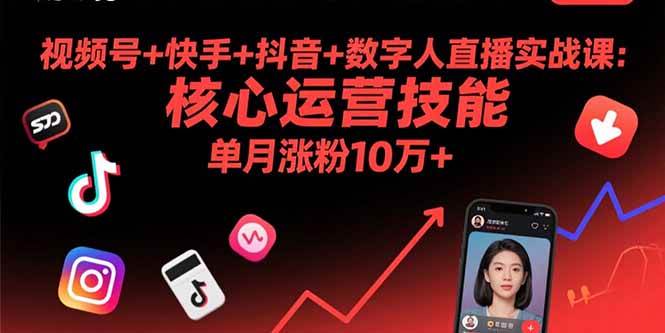 （15917期）视频号+快手+抖音+数字人直播实战课(9月)：核心运营技能，单月涨粉10万+-领学通