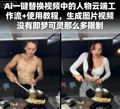 Ai一键替换视频中的人物云端工作流+使用教程，生成图片视频没有即梦可灵那么多限制-领学通