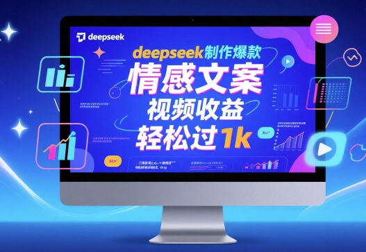 deepseek制作爆款 情感文案 视频收益 轻松过1k-领学通