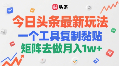 今日头条最新玩法，一个工具复制黏贴，矩阵去做月入1w+-领学通