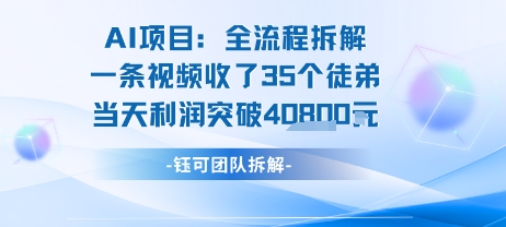 AI收徒变现闭环：一条视频收35人，日入1k+(附完整SOP)-领学通