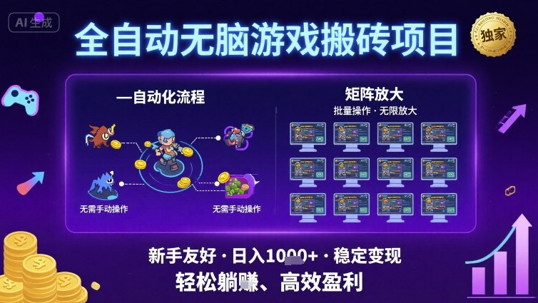全自动无脑游戏搬砖项目，独家玩法，可批量矩阵无限放大，新手也能轻松日入1k+【揭秘】-领学通
