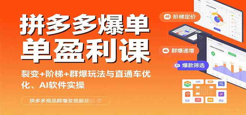 拼多多爆单盈利课：裂变+阶梯+群爆玩法与直通车优化、AI 软件实操-领学通