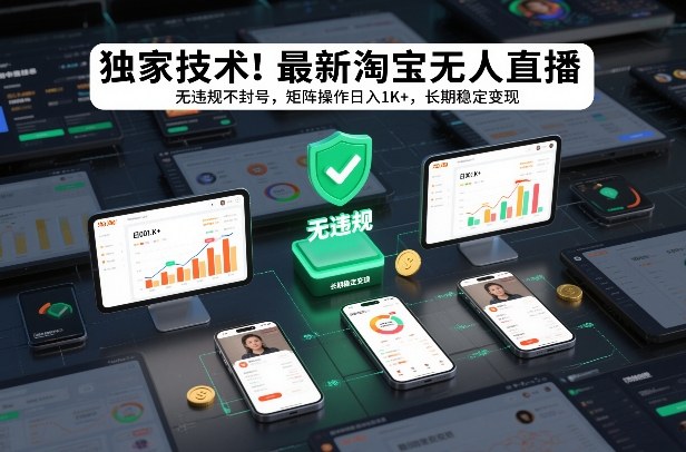 独家技术！最新淘宝无人直播：无违规不封号，矩阵操作日入1K+，长期稳定变现【揭秘】-领学通