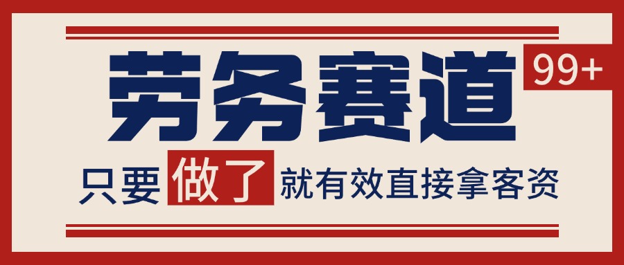 小红书某音劳务赛道引流获客 自热矩阵日引200+-领学通