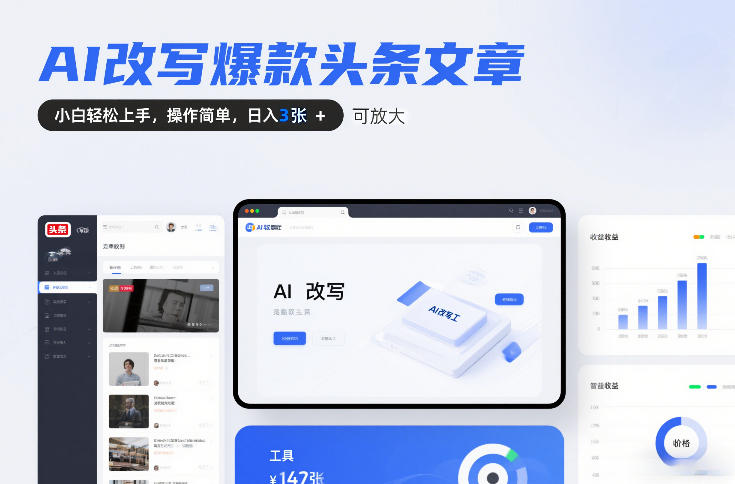 AI改写爆款头条文章，小白轻松上手，操作简单，日入3张，可放大-领学通