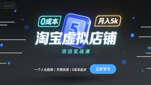 淘宝虚拟店铺项目实战课，一个人也能做，无需货源、0成本起步，月入5k-领学通