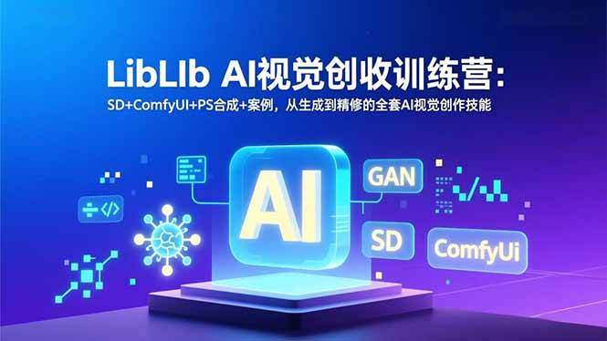 （16983期）LibLIb AI视觉创收训练营：SD+ComfyUI+PS合成+案例，从生成到精修的全套AI视觉创作技能-领学通