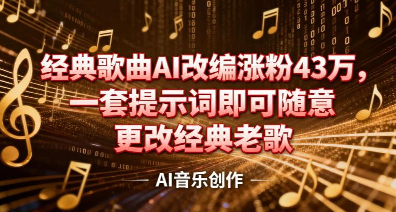 抖音音乐人，经典歌曲AI改编涨粉43W，一套提示词即可随意更改经典老歌-领学通